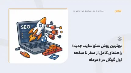 بهترین روش سئو سایت جدید؛ راهنمای کامل از صفر تا صفحه اول گوگل در 6 مرحله