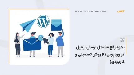 نحوه رفع مشکل ارسال ایمیل در وردپرس (4 روش تضمینی و کاربردی)