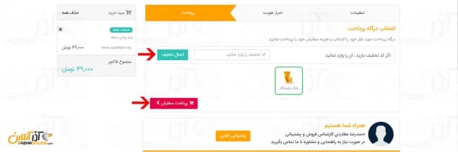 انتخاب درگاه پرداخت و پرداخت هزینه ثبت دامنه