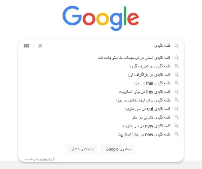 کلمه کلیدی پیشنهادی گوگل