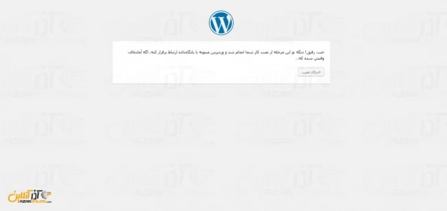 اجرای نصب وردپرس