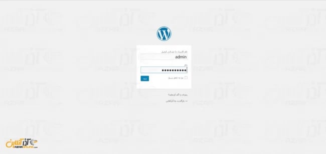 وارد کردن یوزرنیم و پسورد ورود به وردپرس