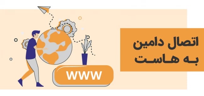 اتصال دامین به هاست