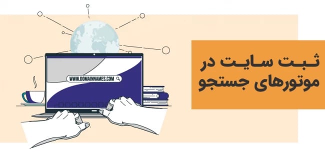 ثبت سایت در موتورهای جستجو