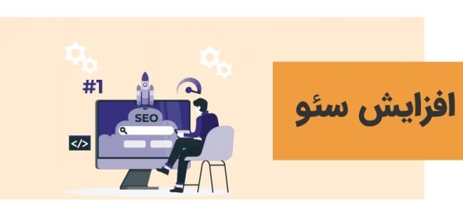 افزایش سئو
