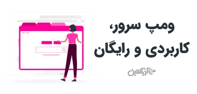 ومپ سرور رایگان و کاربردی است