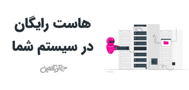 هاست رایگان در سیستم شما