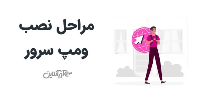 مراحل نصب ومپ سرور