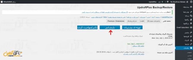 بازنشانی بک‌آپ با updraftplus