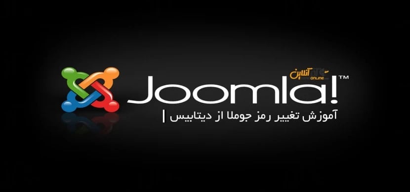 آموزش تغییر رمز جوملا از دیتابیس