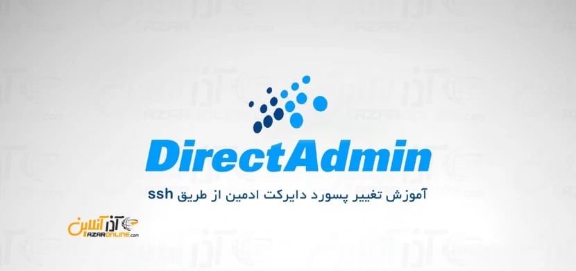 آموزش تغییر پسورد دایرکت ادمین از طریق ssh