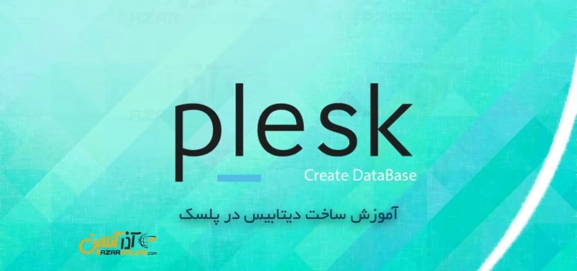 آموزش ساخت دیتابیس در کنترل پنل پلسک