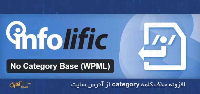 افزونه حذف کلمه category از آدرس سایت