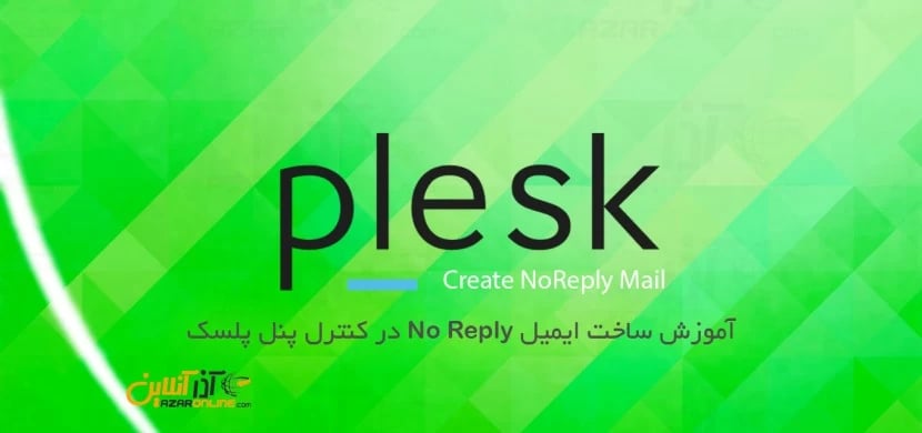 آموزش ساخت ایمیل No Reply در کنترل پنل پلسک
