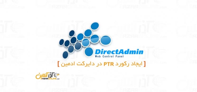 ایجاد رکورد PTR در دایرکت ادمین