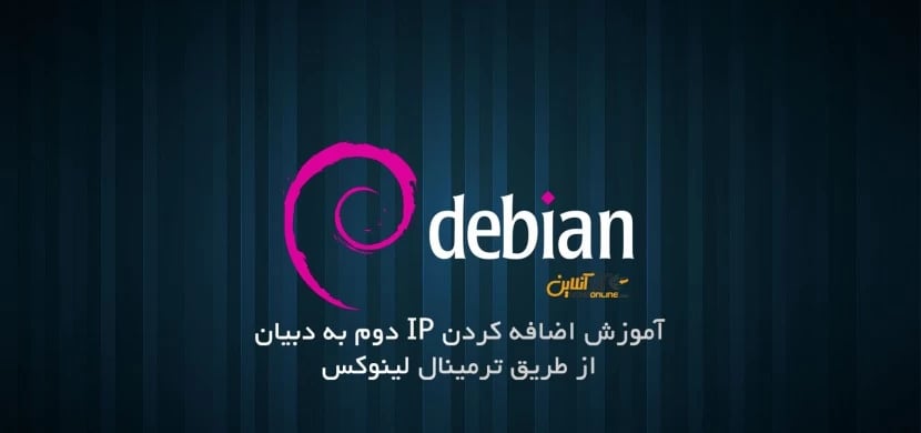 آموزش اضافه کردن IP دوم به دبیان توسط دستورات ترمینال