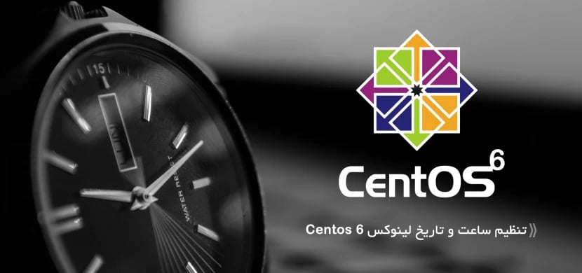 تنظیم ساعت و تاریخ لینوکس Centos 6