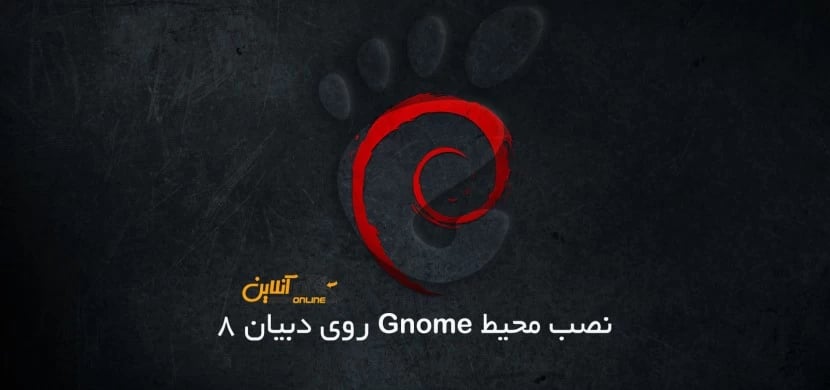نصب محیط Gnome روی دبیان 8