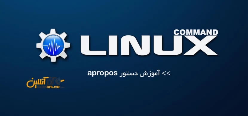 آشنایی با دستور apropos