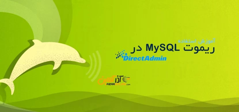 آموزش ریموت MySQL در DirectAdmin