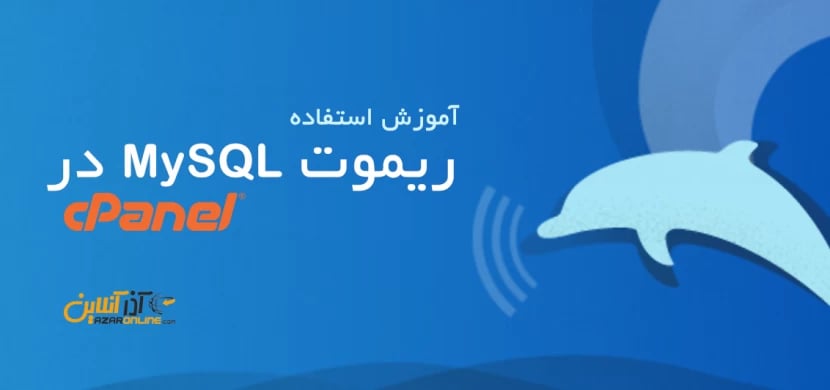 آموزش استفاده از ریموت MySQL در Cpanel