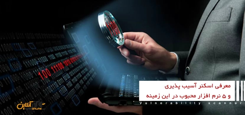 معرفی اسکنر آسیب پذیری