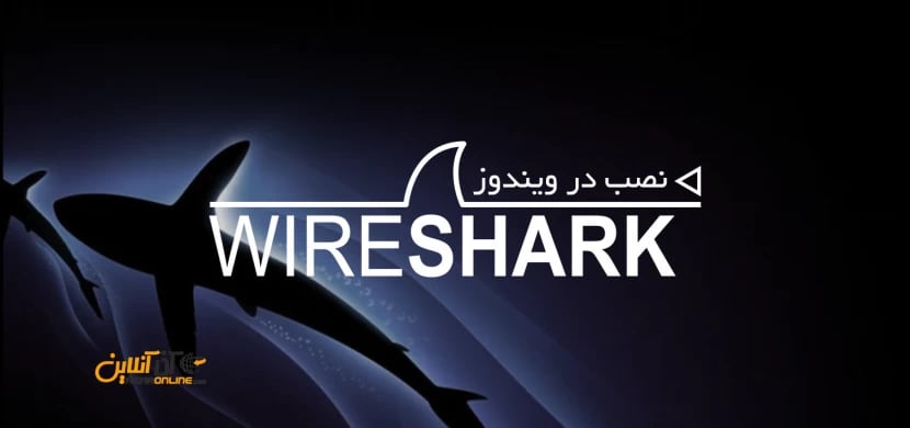 آموزش نصب wireshark