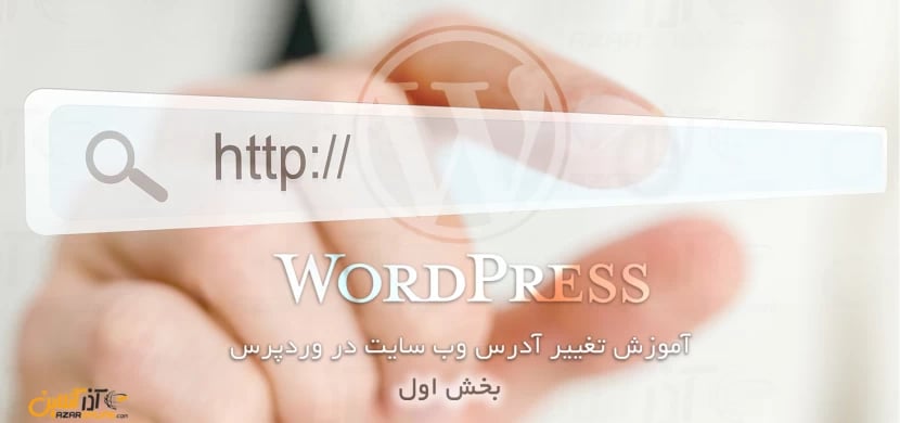 آموزش تغییر آدرس وب سایت در وردپرس (1)