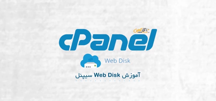 آموزش Web Disk سیپنل