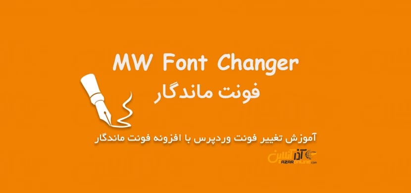 آموزش تغییر فونت وردپرس با افزونه فونت ماندگار