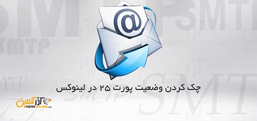 چک کردن وضعیت پورت 25 در لینوکس
