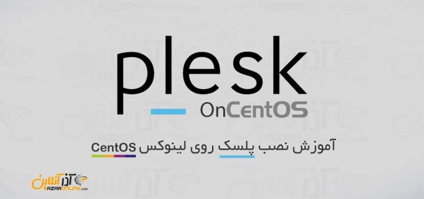 نصب پلسک روی لینوکس CentOS