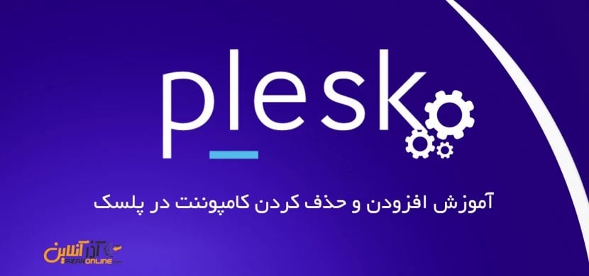 آموزش افزودن و حذف کامپوننت در پلسک