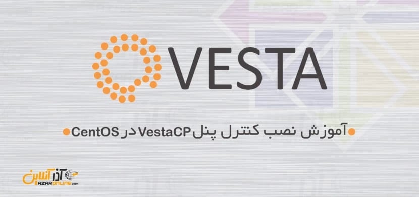 آموزش نصب کنترل پنل VestaCP در CentOS