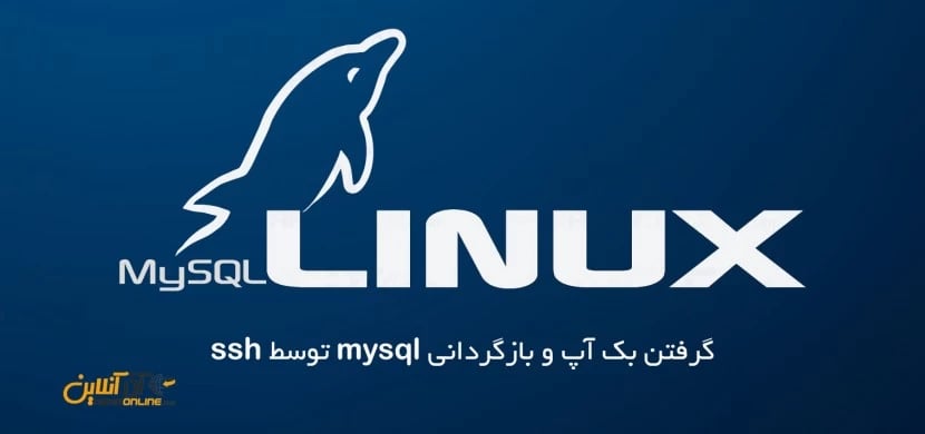 گرفتن بک آپ و بازگردانی mysql توسط ssh (ترمینال لینوکس)
