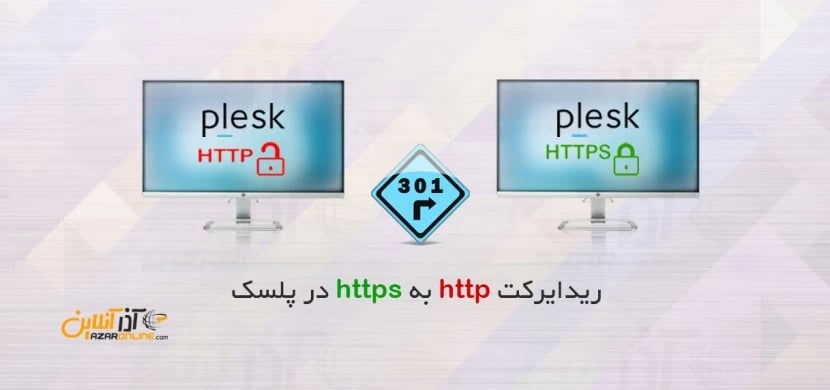 ریدایرکت http به https در پلسک