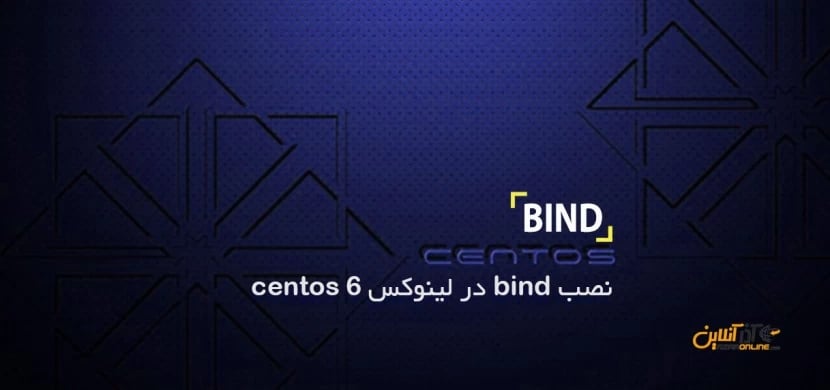 نصب bind در لینوکس centos 6