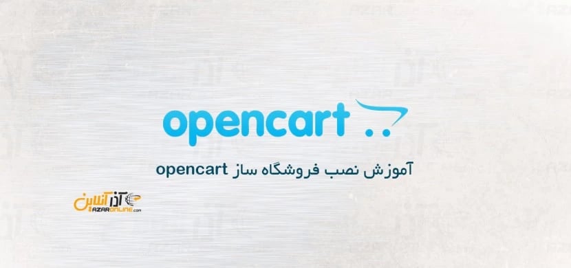 آموزش نصب فروشگاه ساز opencart