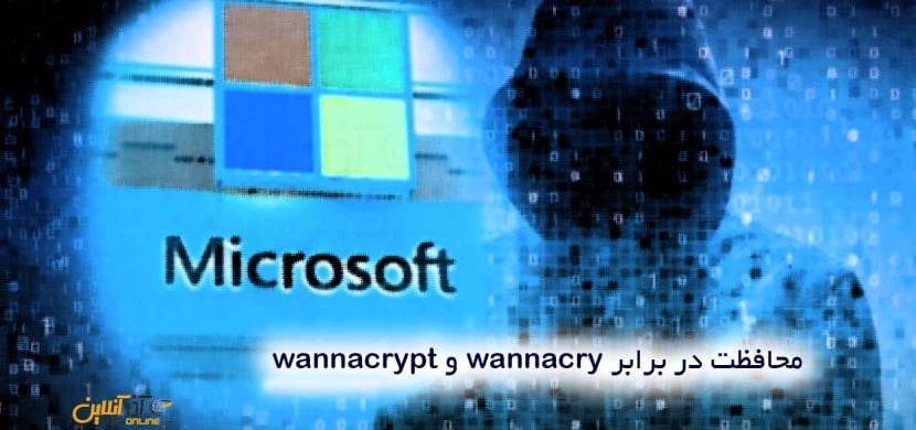محافظت در برابر wannacry و wannacrypt