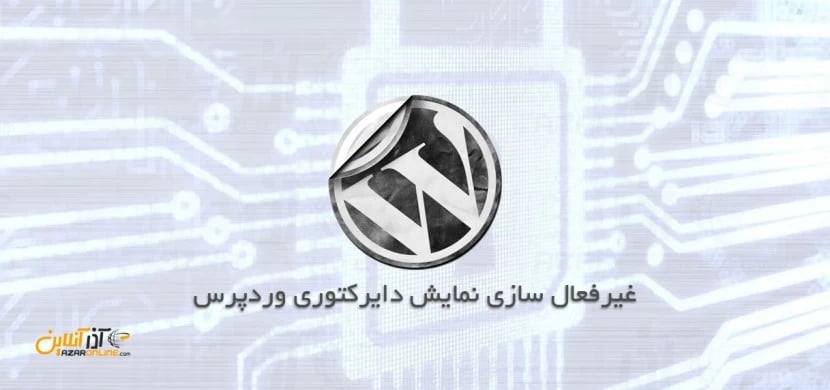 غیرفعال سازی نمایش دایرکتوری وردپرس