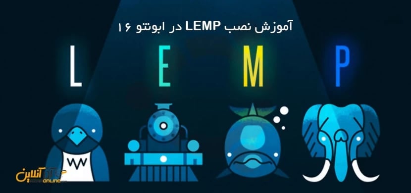 آموزش نصب LEMP در ابونتو 16