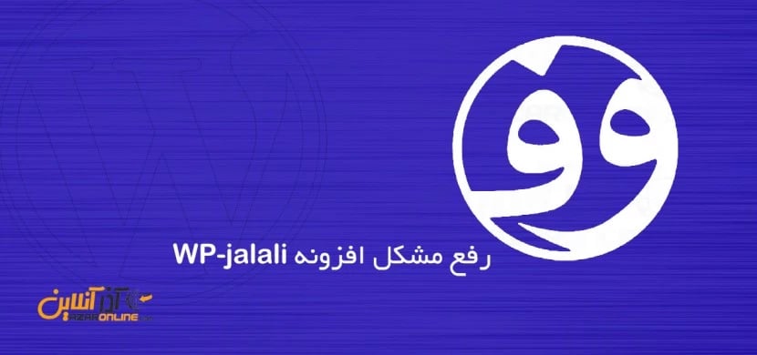 رفع مشکل افزونه WP-jalali