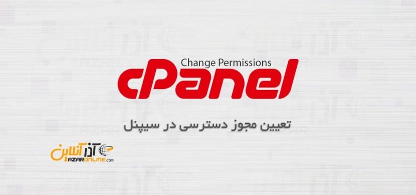 تعیین مجوز دسترسی در سیپنل