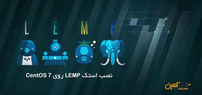 نصب LEMP روی CentOS 7