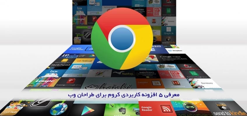 5 افزونه کاربردی کروم برای طراحان وب