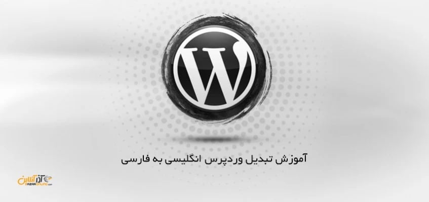 تبدیل وردپرس انگلیسی به فارسی