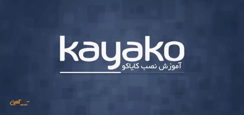 آموزش نصب کایاکو