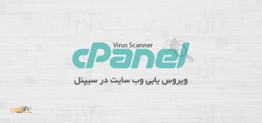 ویروس یابی وب سایت در سیپنل