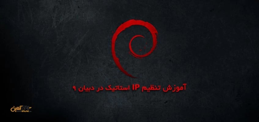 تنظیم IP استاتیک در دبیان 9