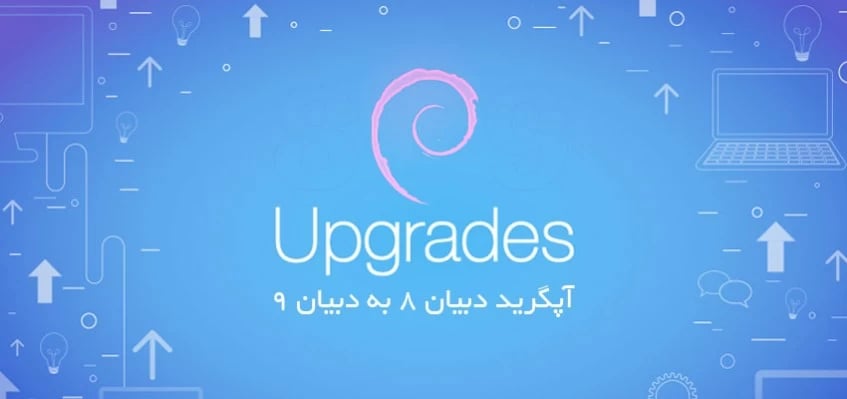 آپگرید دبیان 8 به دبیان 9